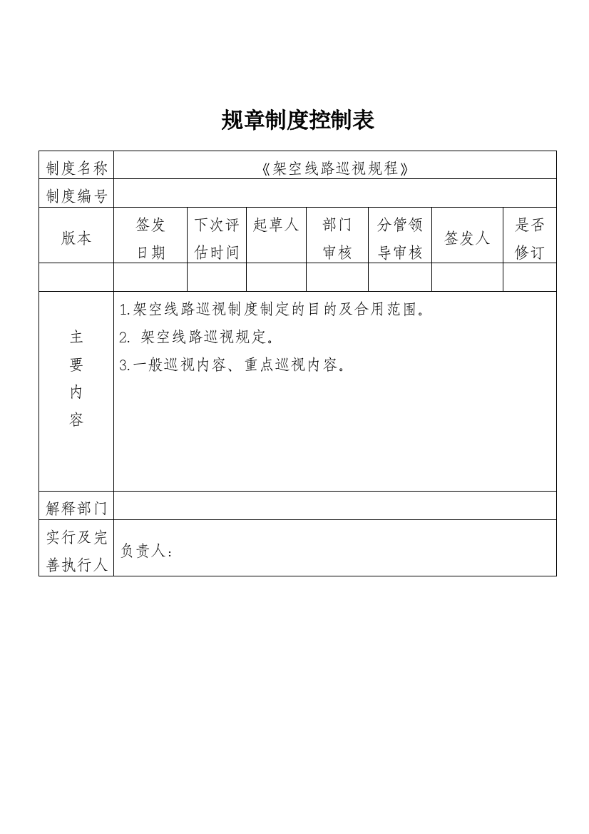 架空线路巡视规程