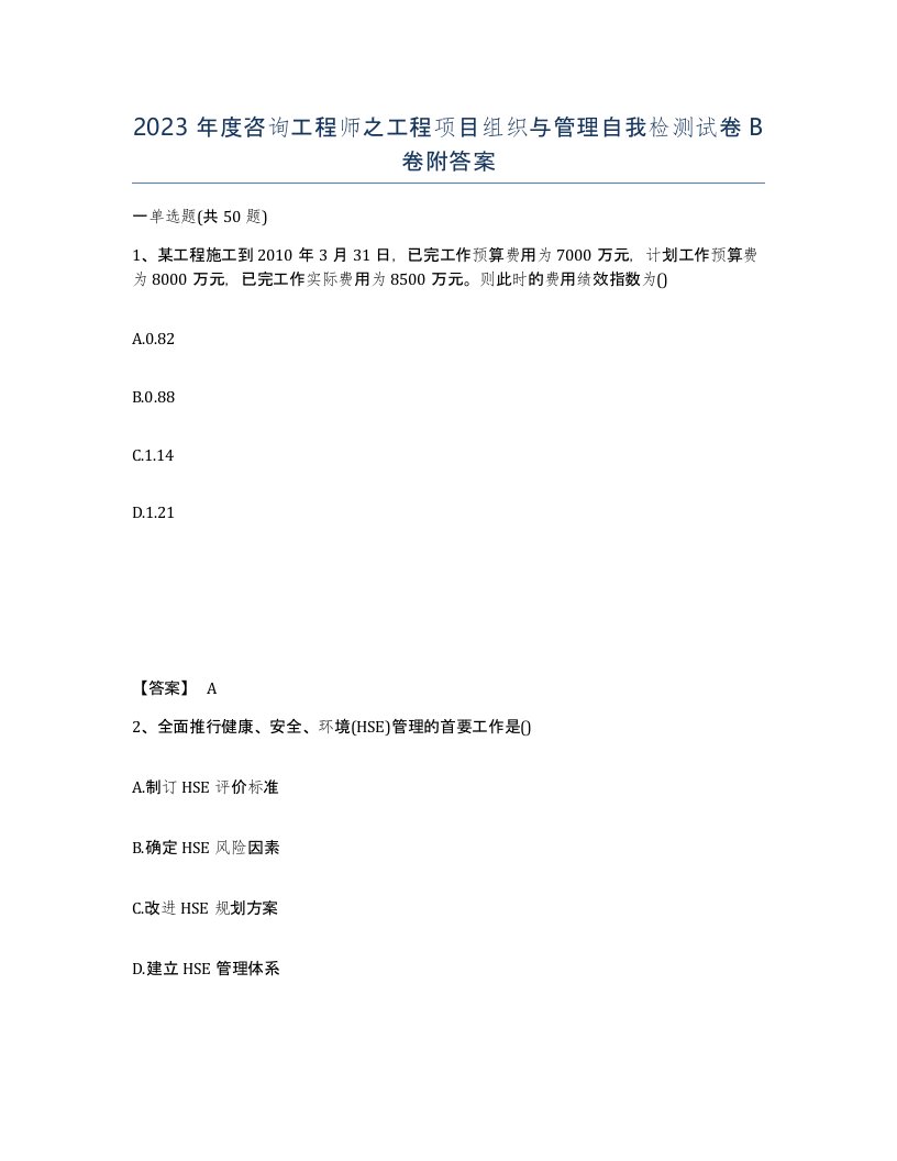 2023年度咨询工程师之工程项目组织与管理自我检测试卷B卷附答案