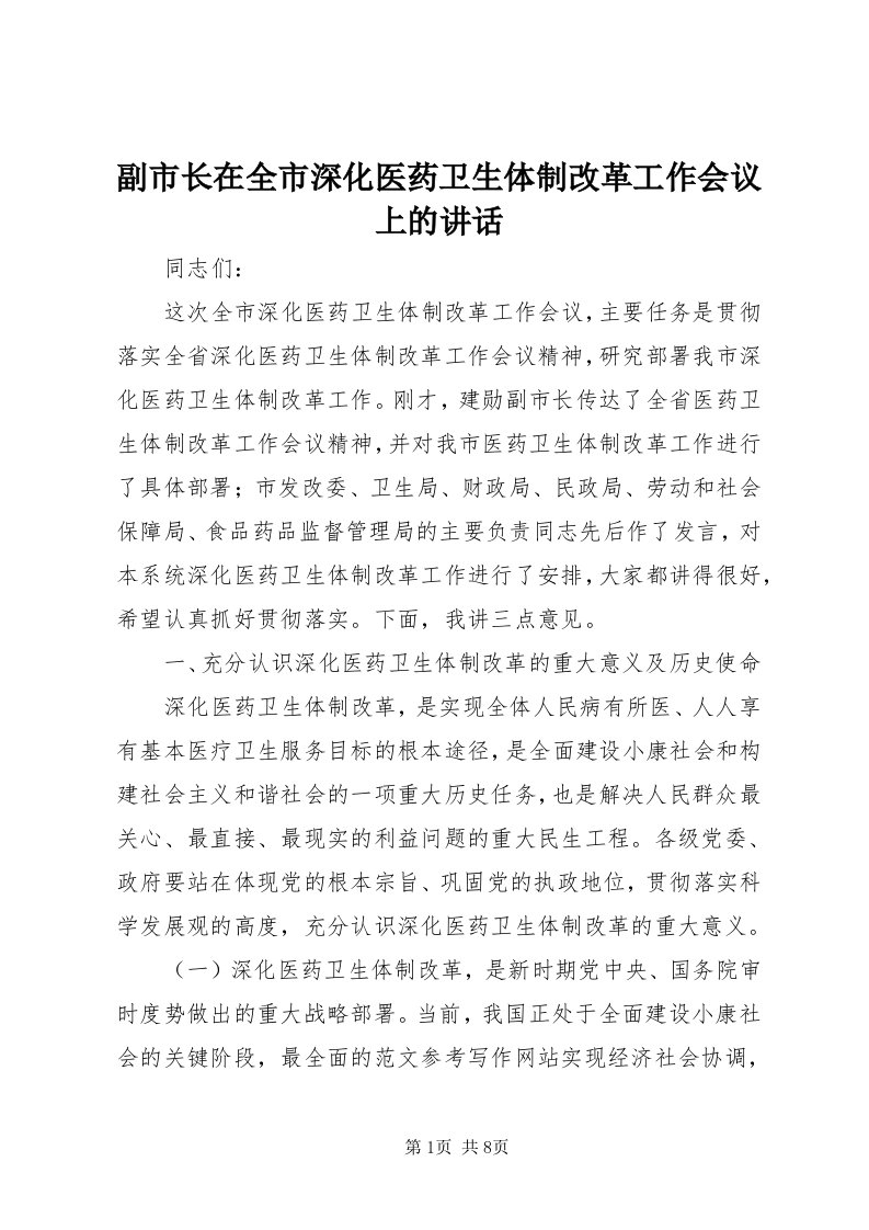 副市长在全市深化医药卫生体制改革工作会议上的致辞