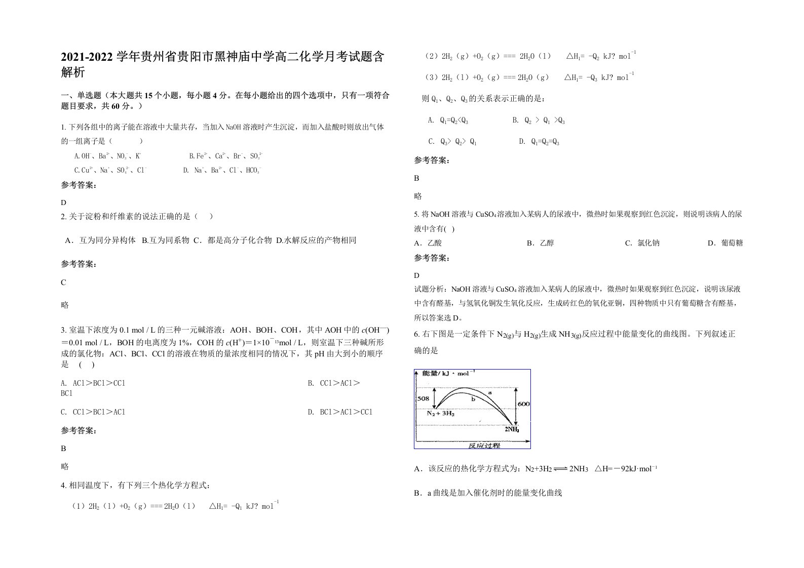 2021-2022学年贵州省贵阳市黑神庙中学高二化学月考试题含解析