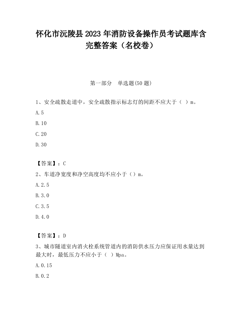 怀化市沅陵县2023年消防设备操作员考试题库含完整答案（名校卷）