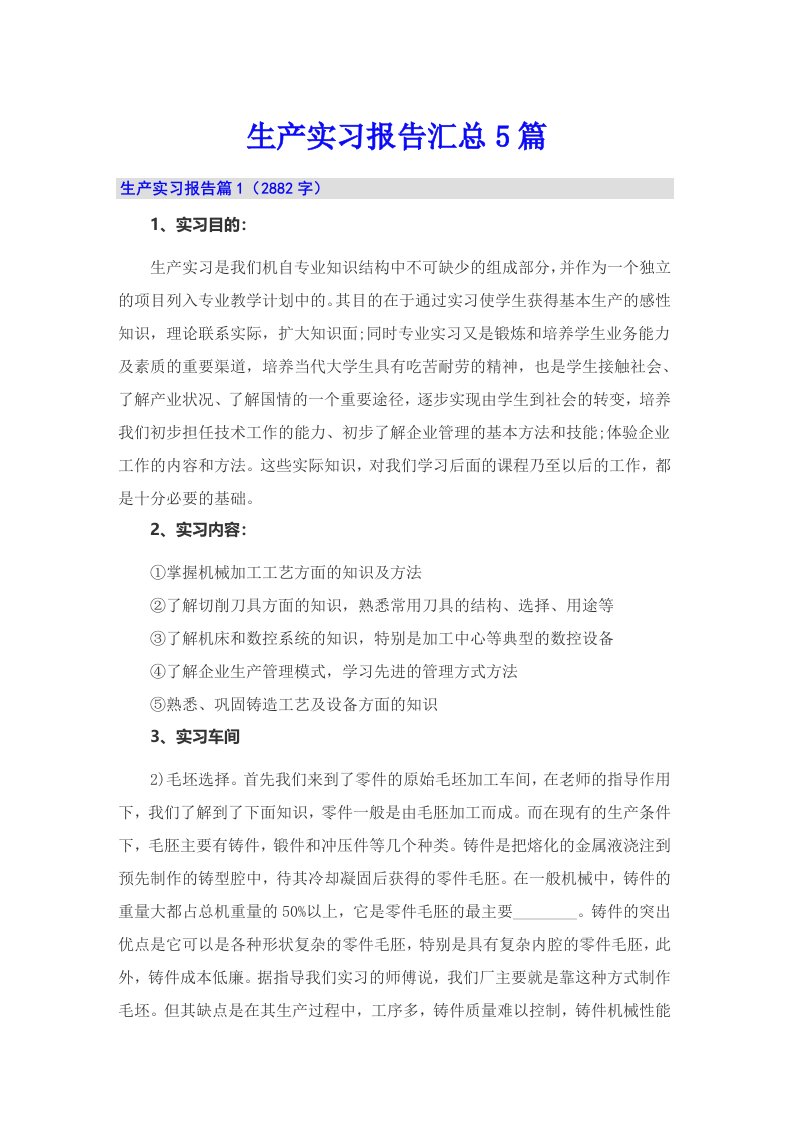 生产实习报告汇总5篇【多篇汇编】