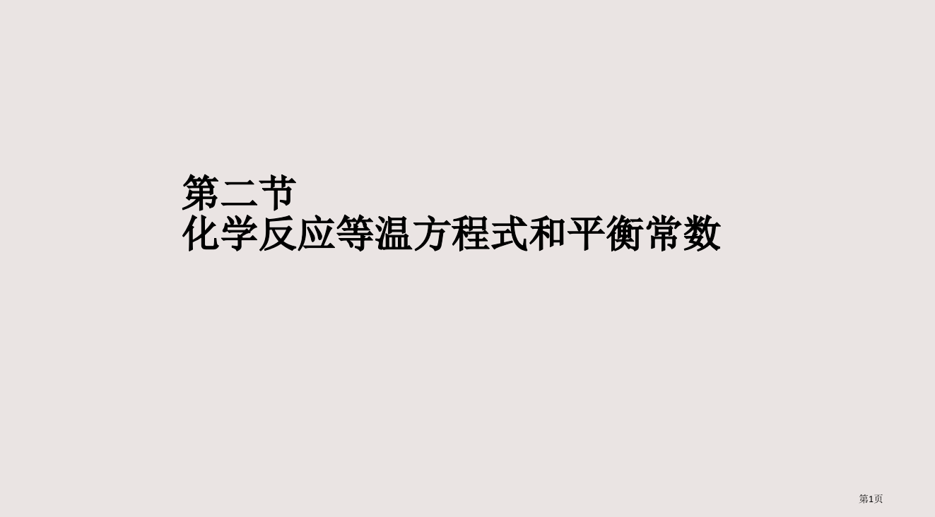 42化学反应等温方程式和平衡常数省公开课一等奖全国示范课微课金奖PPT课件