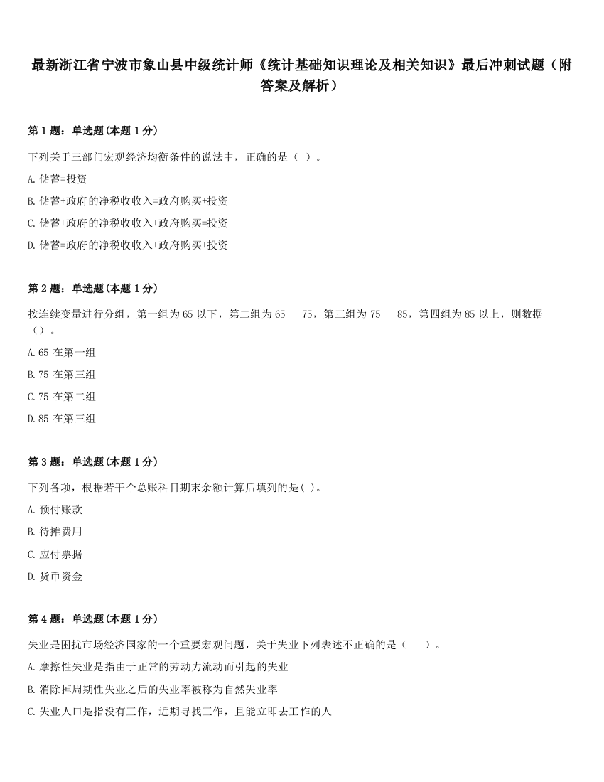 最新浙江省宁波市象山县中级统计师《统计基础知识理论及相关知识》最后冲刺试题（附答案及解析）