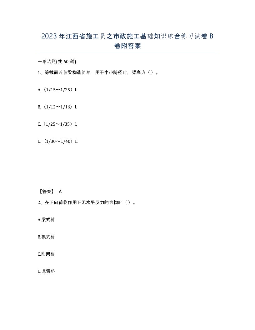 2023年江西省施工员之市政施工基础知识综合练习试卷B卷附答案