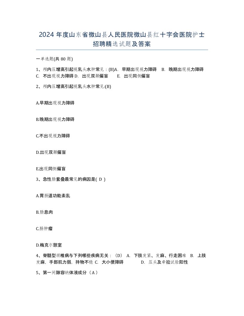 2024年度山东省微山县人民医院微山县红十字会医院护士招聘试题及答案