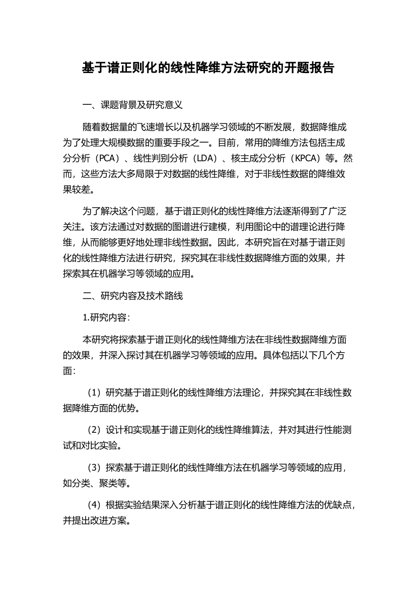 基于谱正则化的线性降维方法研究的开题报告