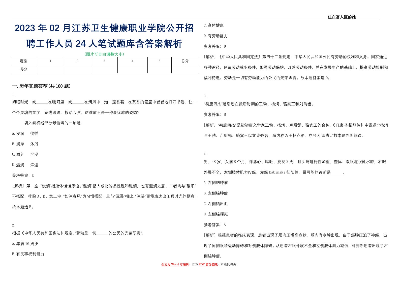 2023年02月江苏卫生健康职业学院公开招聘工作人员24人笔试题库含答案解析