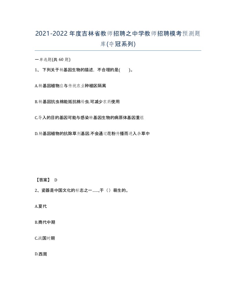 2021-2022年度吉林省教师招聘之中学教师招聘模考预测题库夺冠系列