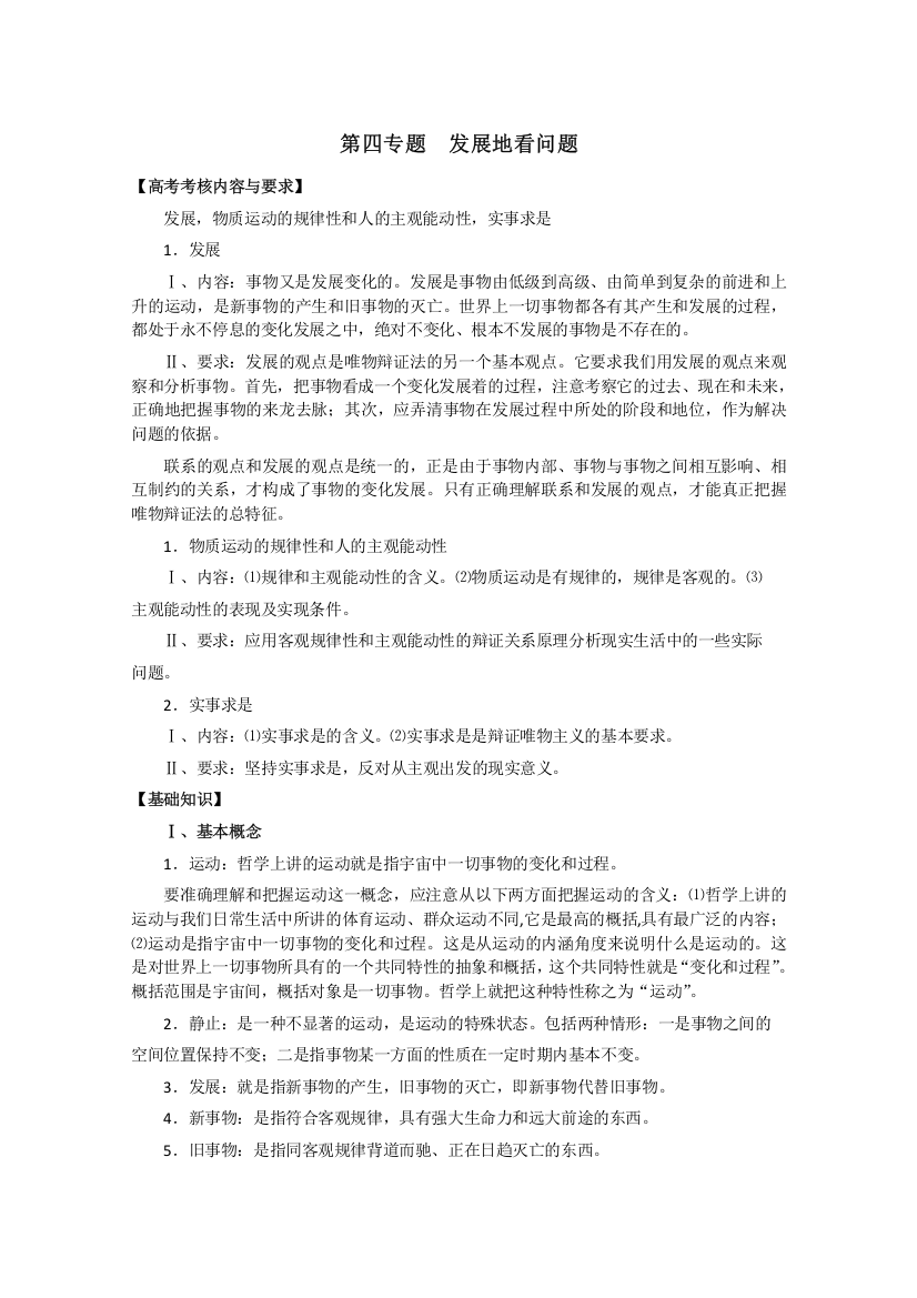 高中政治：《哲学常识》专题复习系列：第四专题发展地看问题