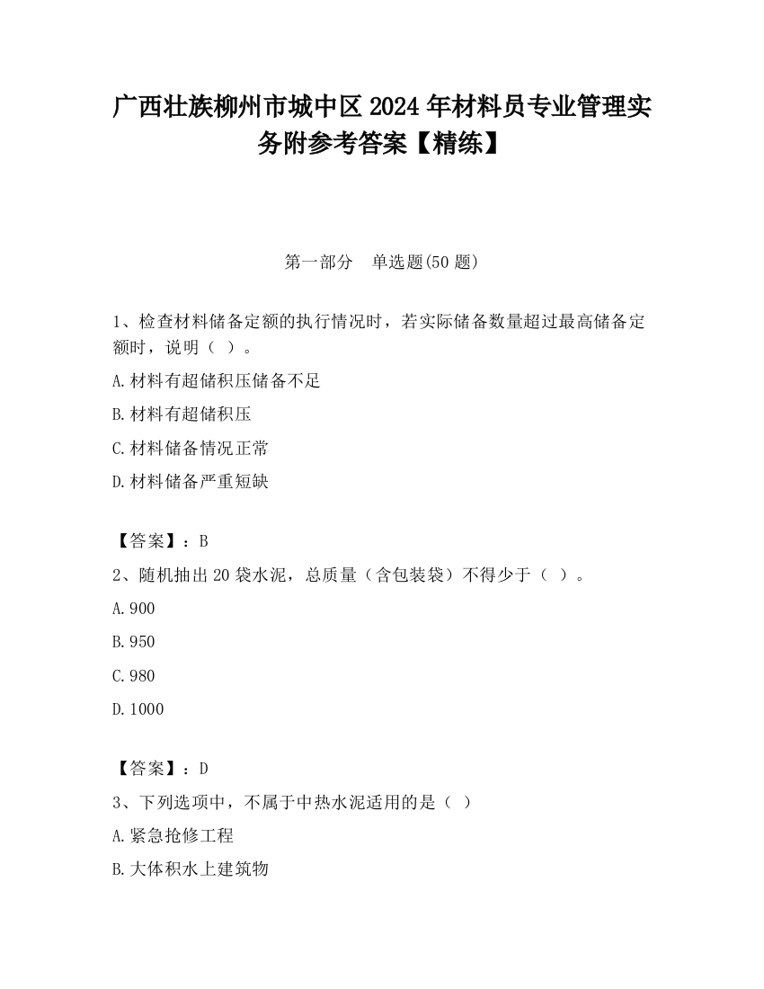 广西壮族柳州市城中区2024年材料员专业管理实务附参考答案【精练】