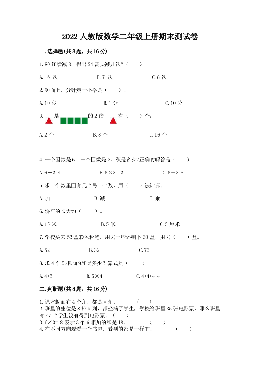 2022人教版数学二年级上册期末测试卷带答案下载