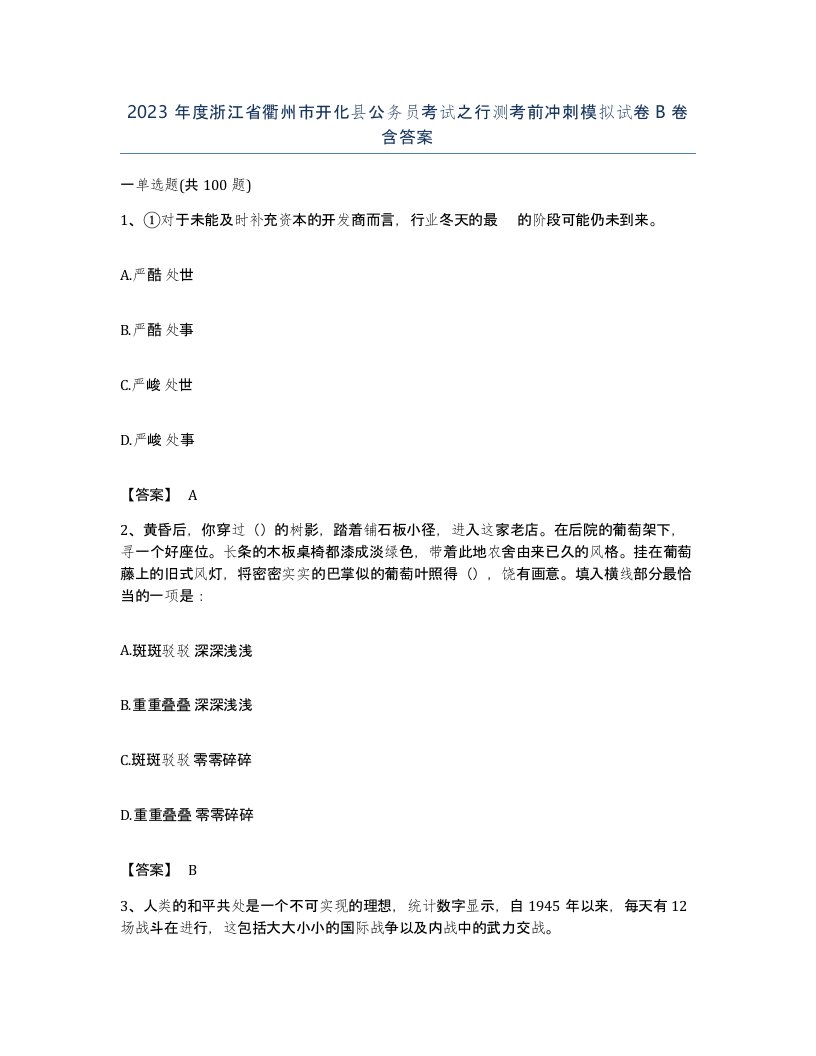 2023年度浙江省衢州市开化县公务员考试之行测考前冲刺模拟试卷B卷含答案