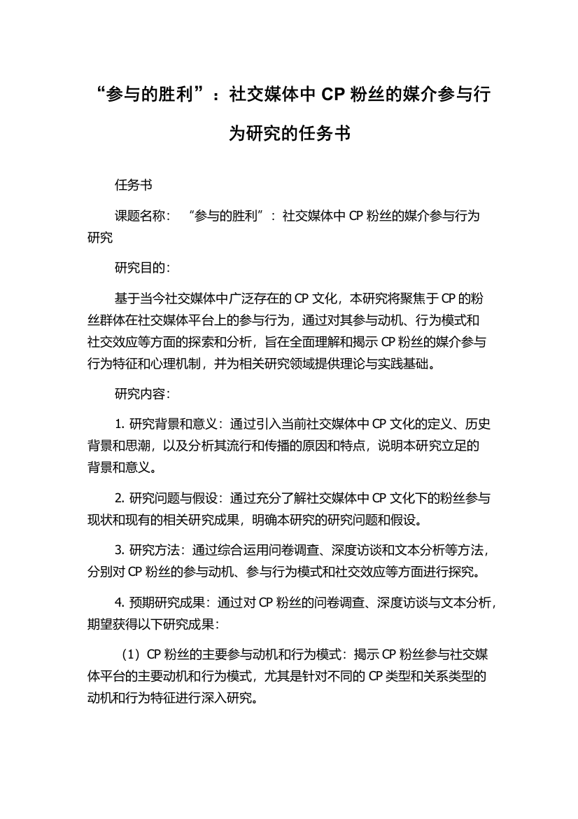 “参与的胜利”：社交媒体中CP粉丝的媒介参与行为研究的任务书