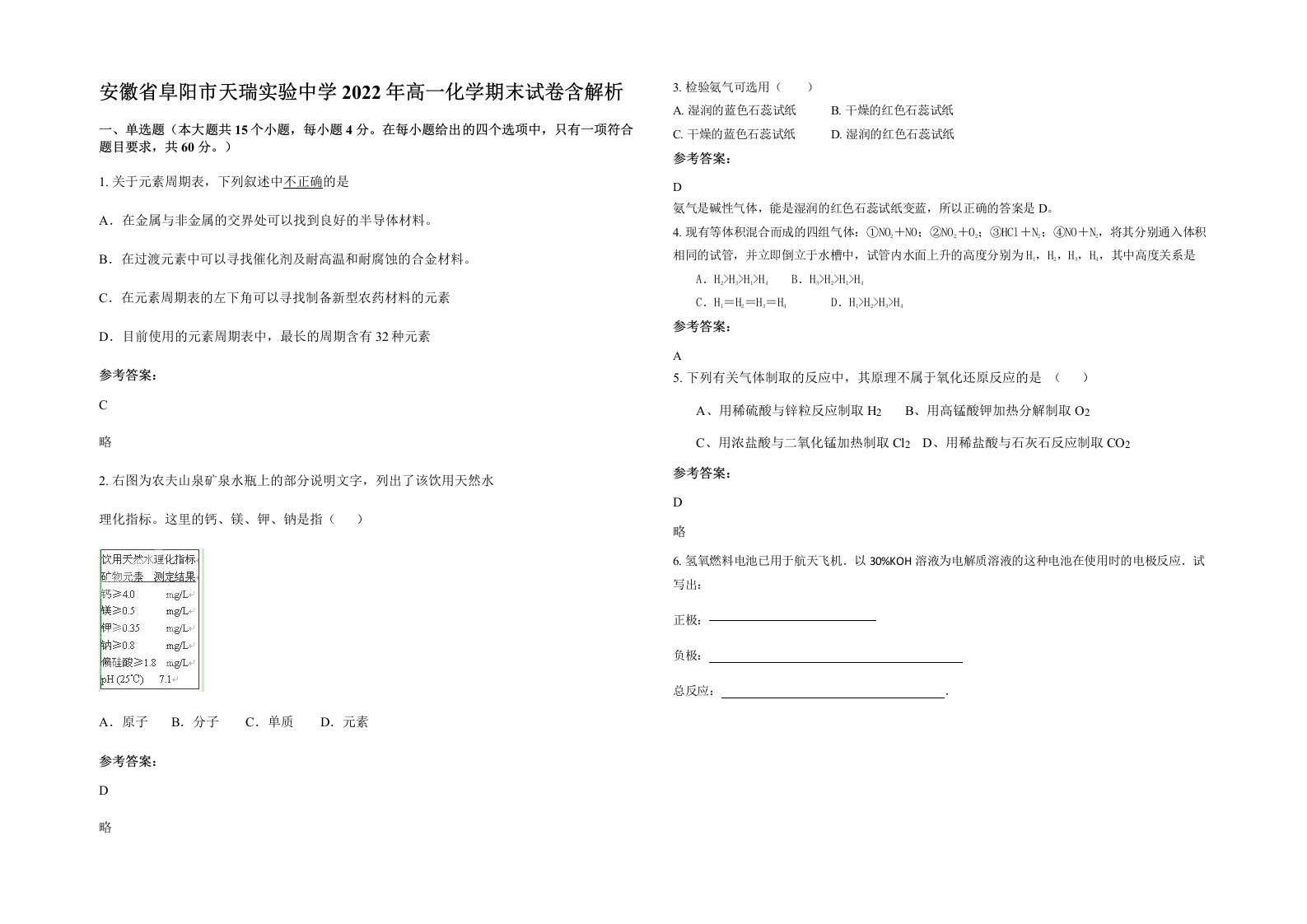 安徽省阜阳市天瑞实验中学2022年高一化学期末试卷含解析