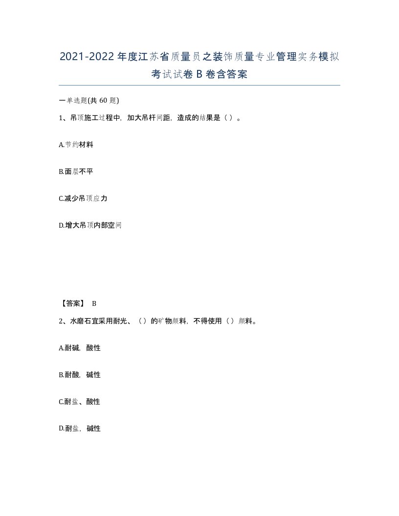 2021-2022年度江苏省质量员之装饰质量专业管理实务模拟考试试卷B卷含答案