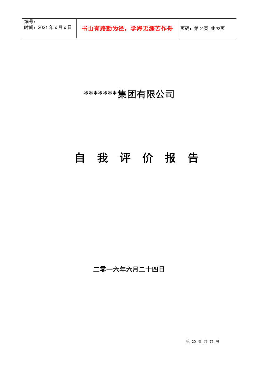 市长质量奖模板公司自我评价报告新