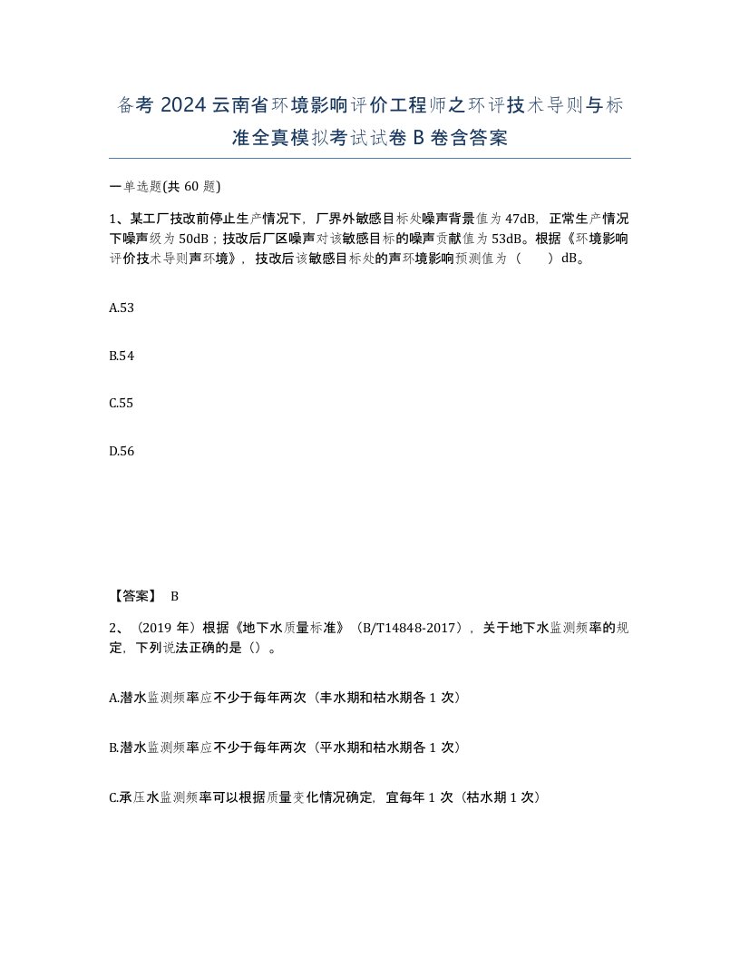 备考2024云南省环境影响评价工程师之环评技术导则与标准全真模拟考试试卷B卷含答案