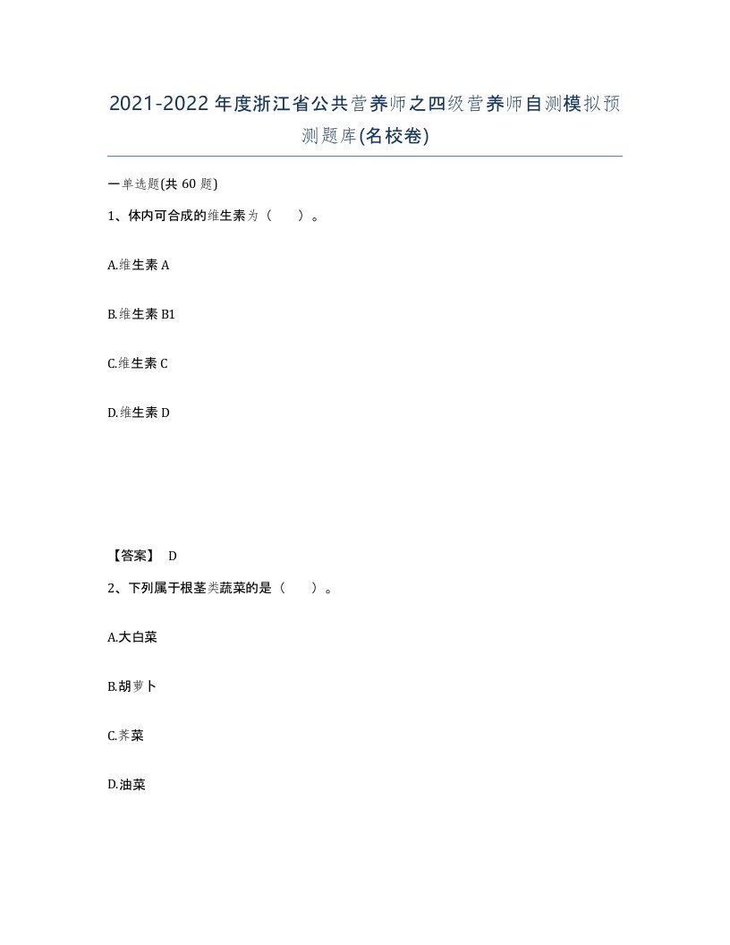 2021-2022年度浙江省公共营养师之四级营养师自测模拟预测题库名校卷