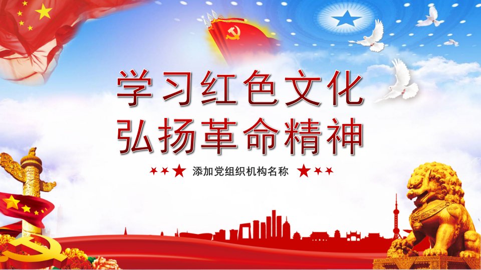 大气背景学习红色文化弘扬革命精神党建党政党课实用PPT解析课件