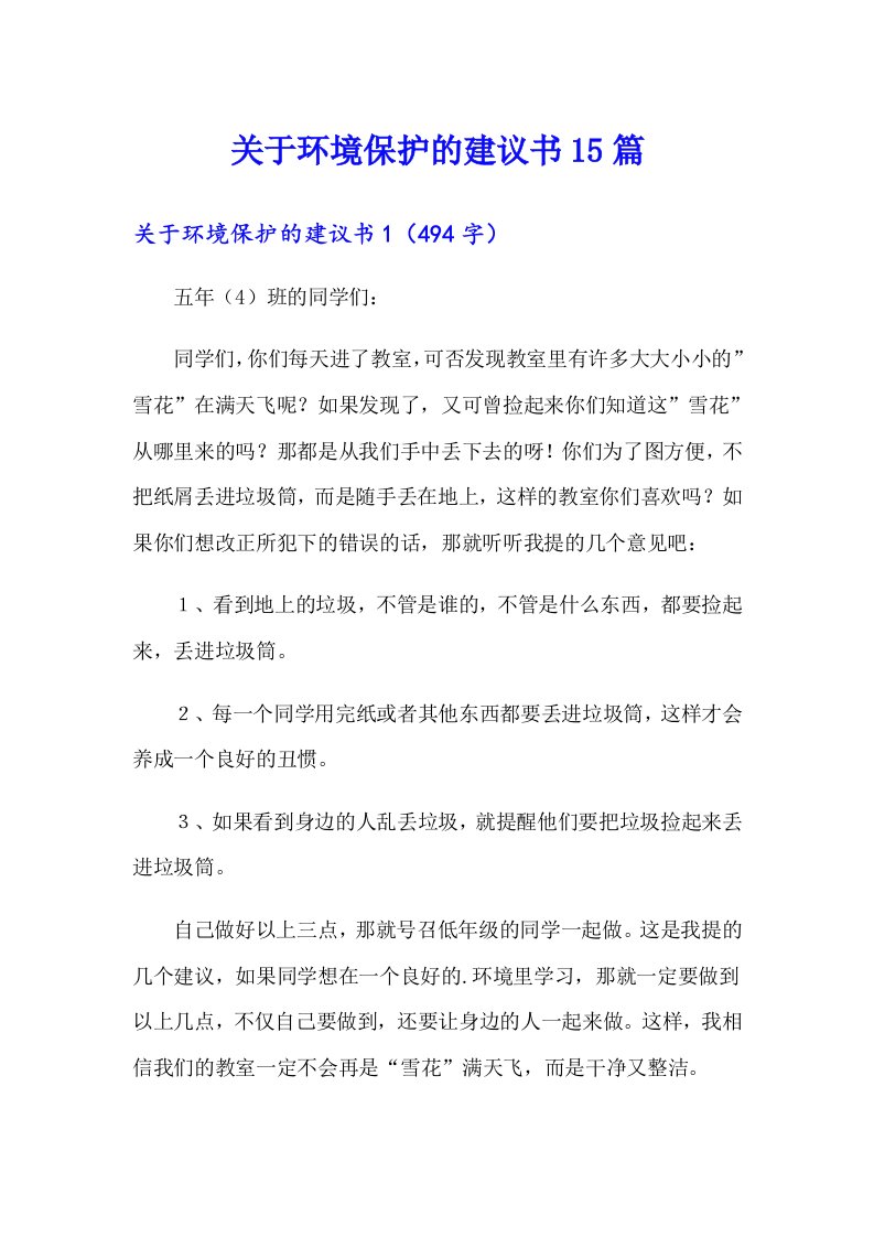 关于环境保护的建议书15篇