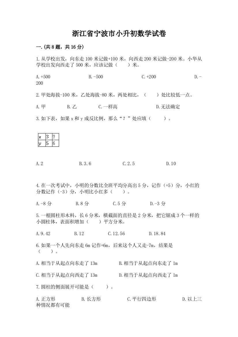 浙江省宁波市小升初数学试卷含完整答案【网校专用】