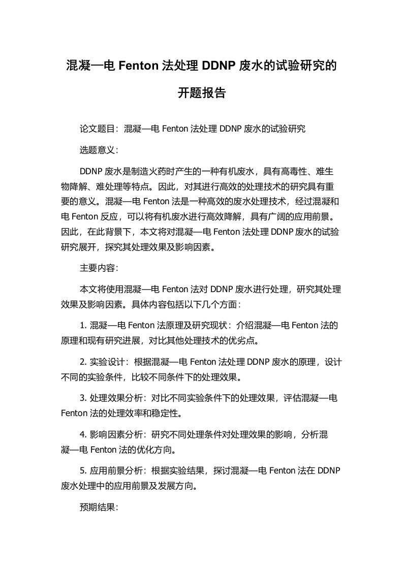 混凝—电Fenton法处理DDNP废水的试验研究的开题报告