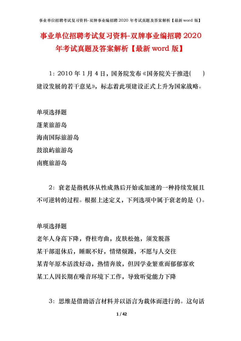 事业单位招聘考试复习资料-双牌事业编招聘2020年考试真题及答案解析最新word版