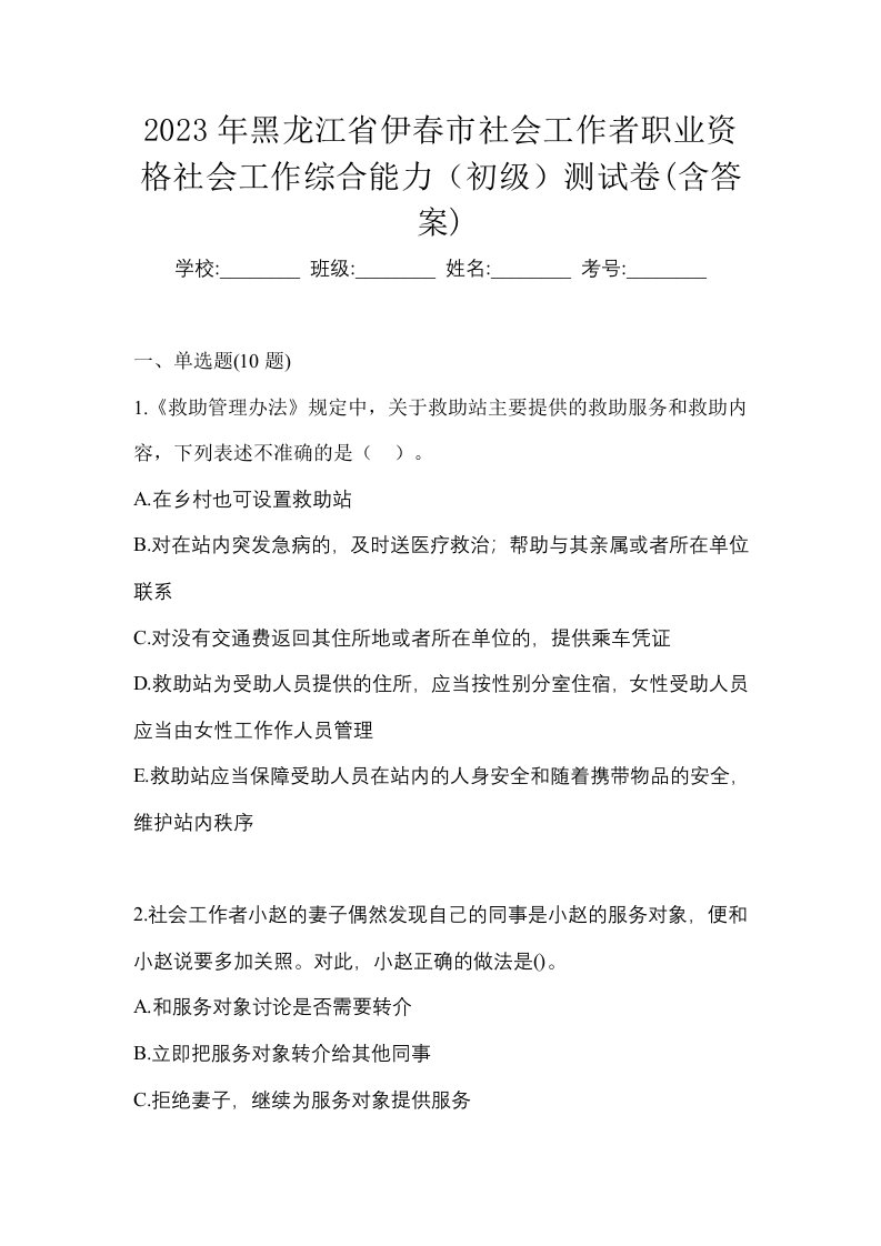 2023年黑龙江省伊春市社会工作者职业资格社会工作综合能力初级测试卷含答案