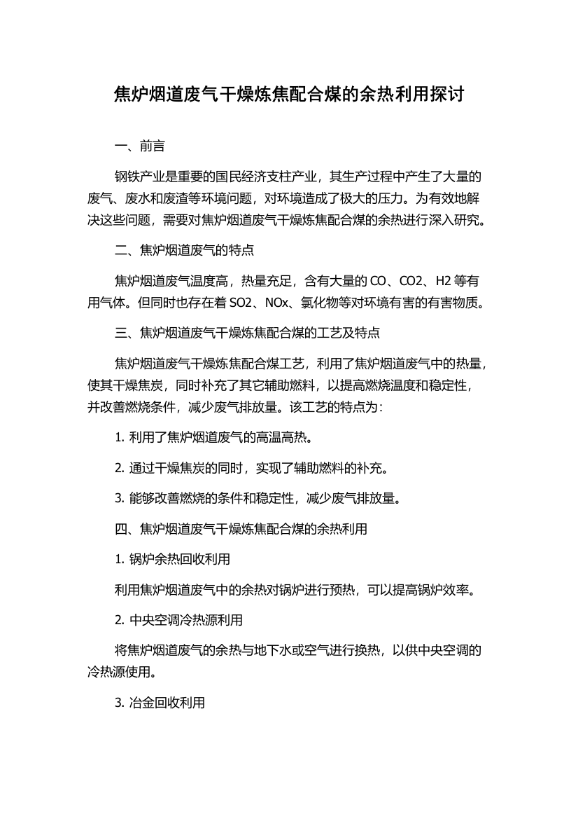 焦炉烟道废气干燥炼焦配合煤的余热利用探讨