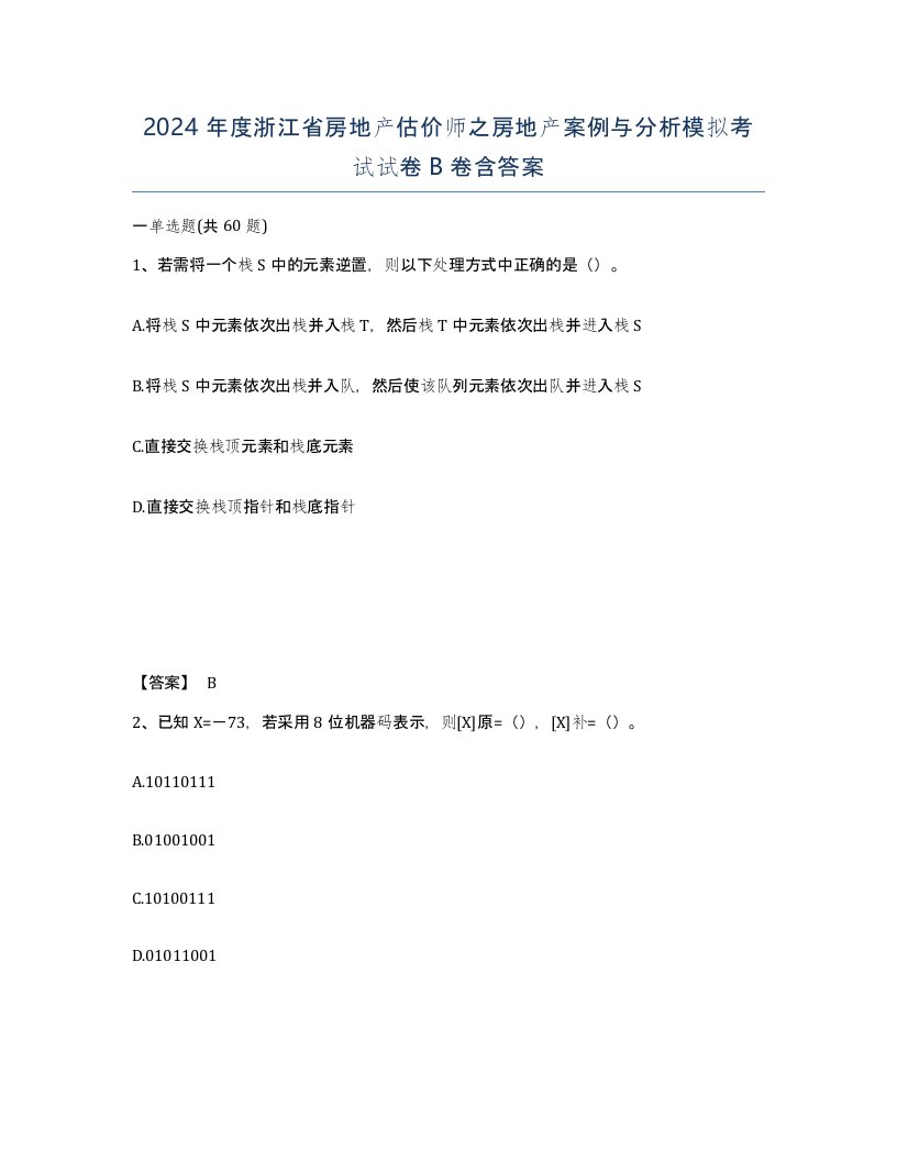 2024年度浙江省房地产估价师之房地产案例与分析模拟考试试卷B卷含答案