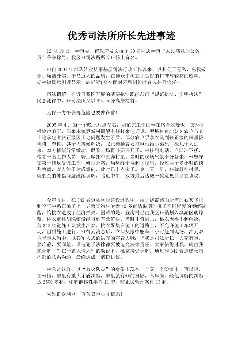 优秀司法所所长先进事迹