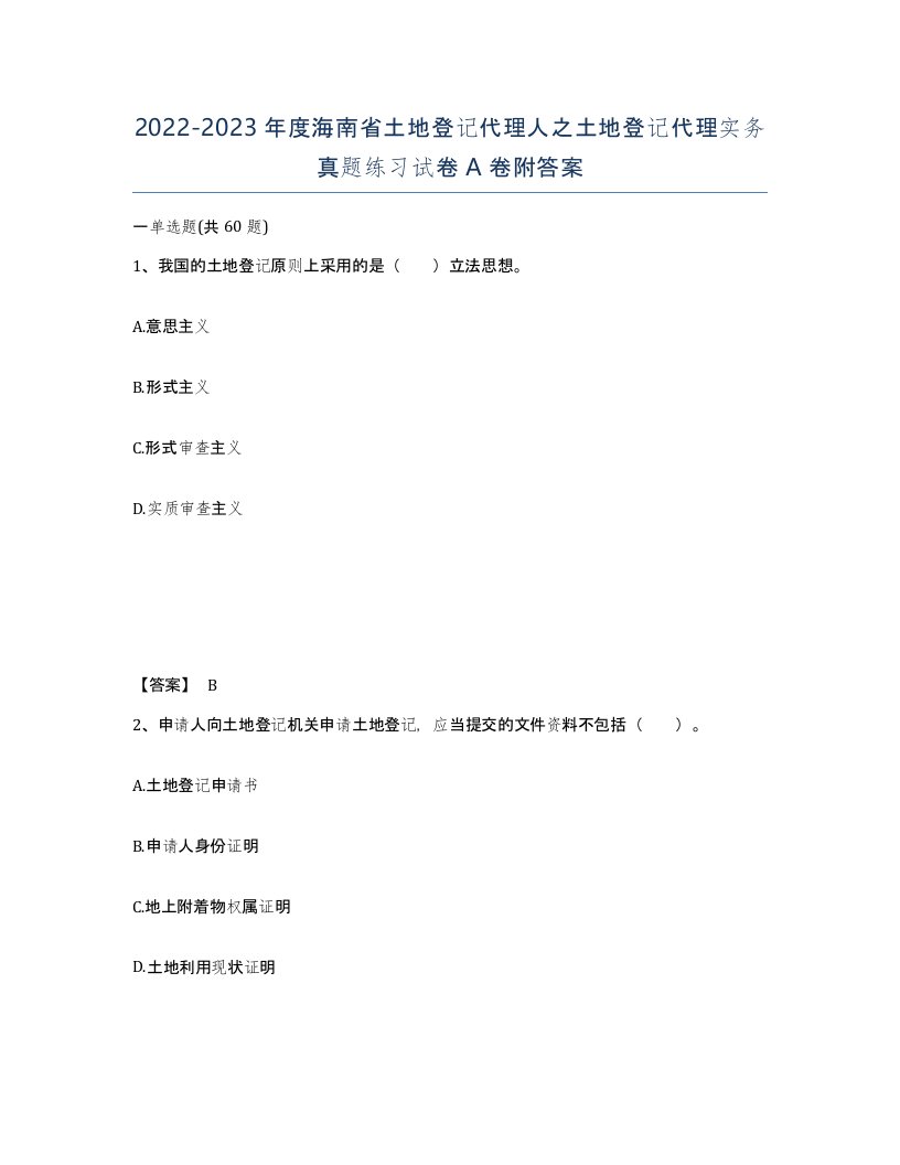 2022-2023年度海南省土地登记代理人之土地登记代理实务真题练习试卷A卷附答案