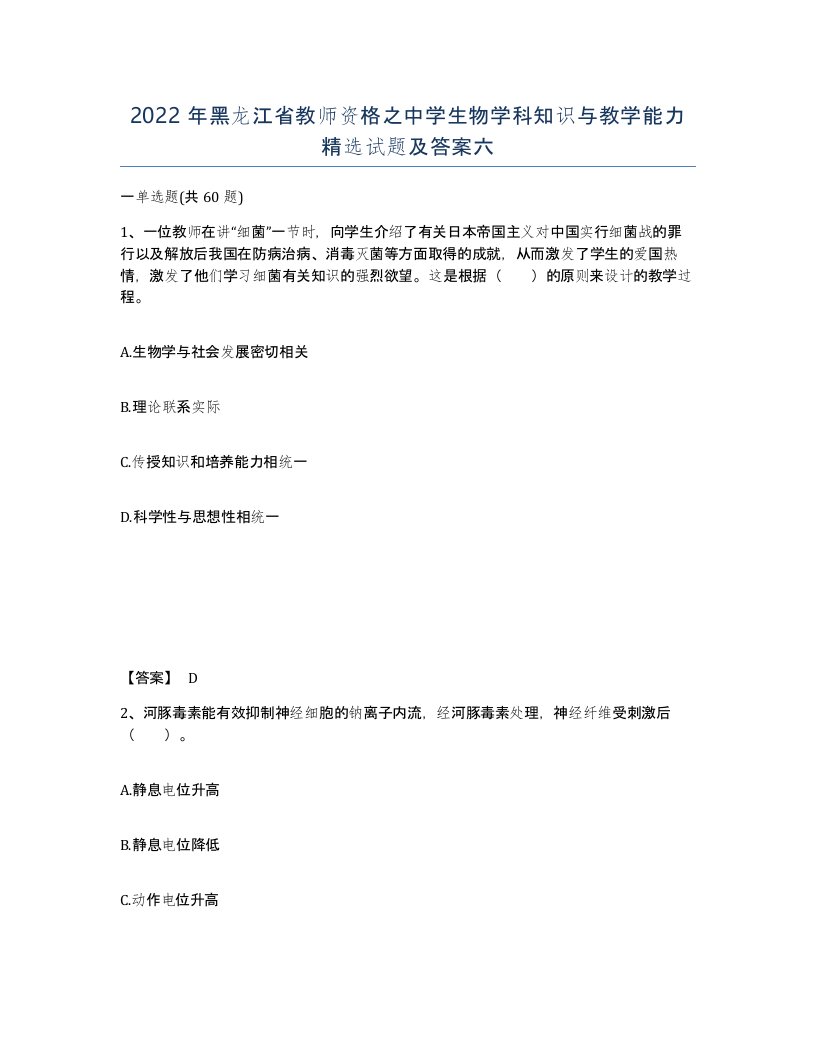 2022年黑龙江省教师资格之中学生物学科知识与教学能力试题及答案六