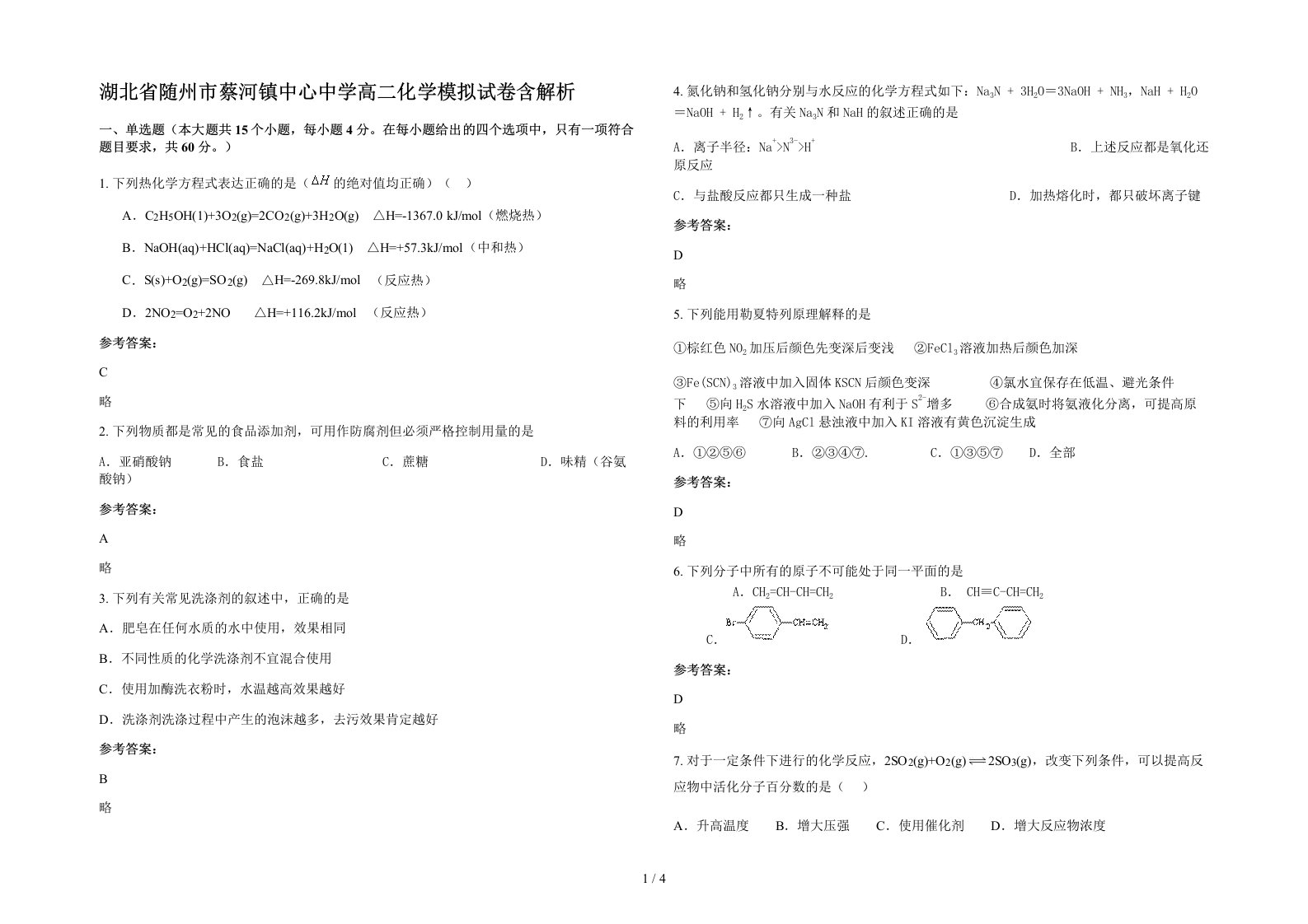 湖北省随州市蔡河镇中心中学高二化学模拟试卷含解析