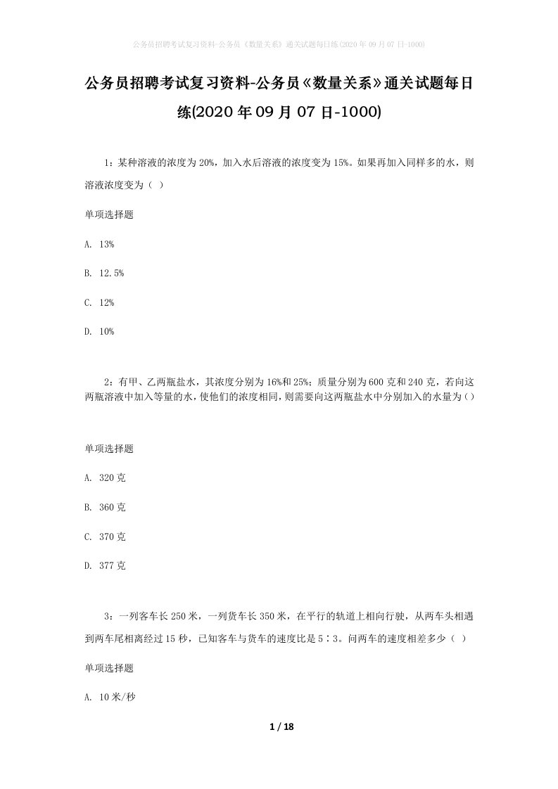 公务员招聘考试复习资料-公务员数量关系通关试题每日练2020年09月07日-1000