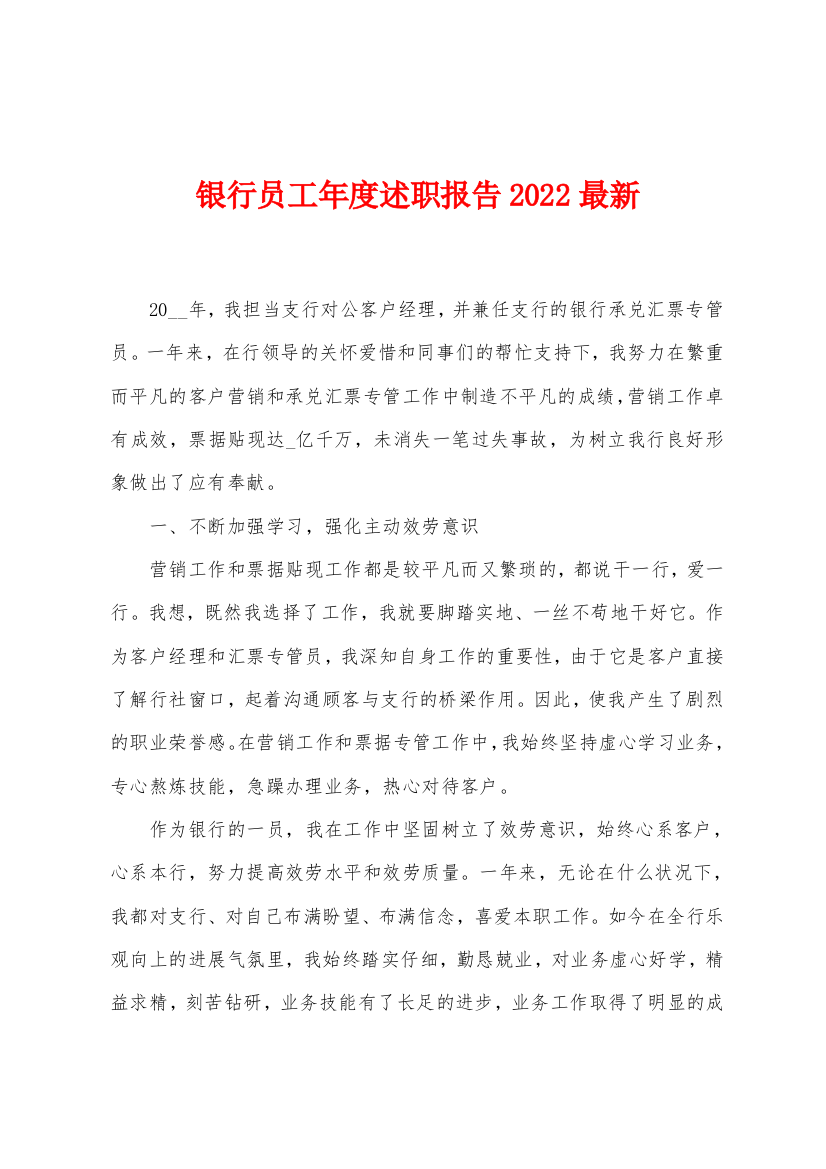 银行员工年度述职报告2022年最新