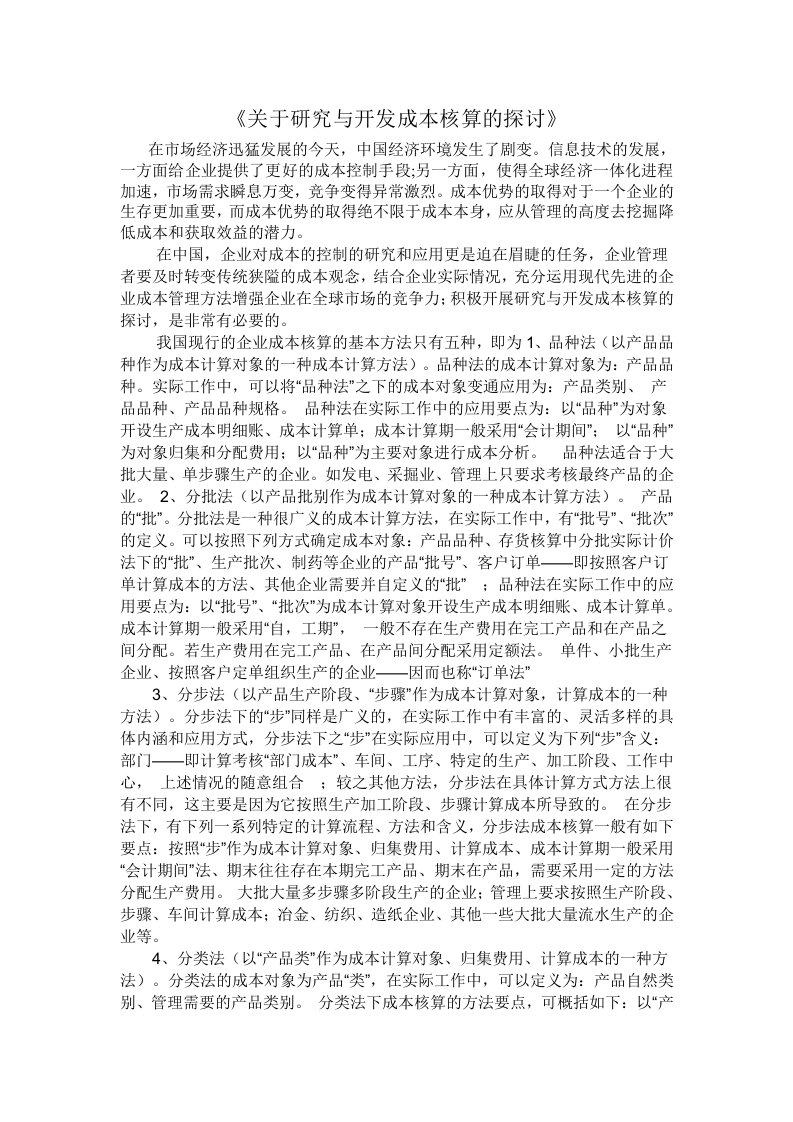 关于研究与开发成本核算的探讨