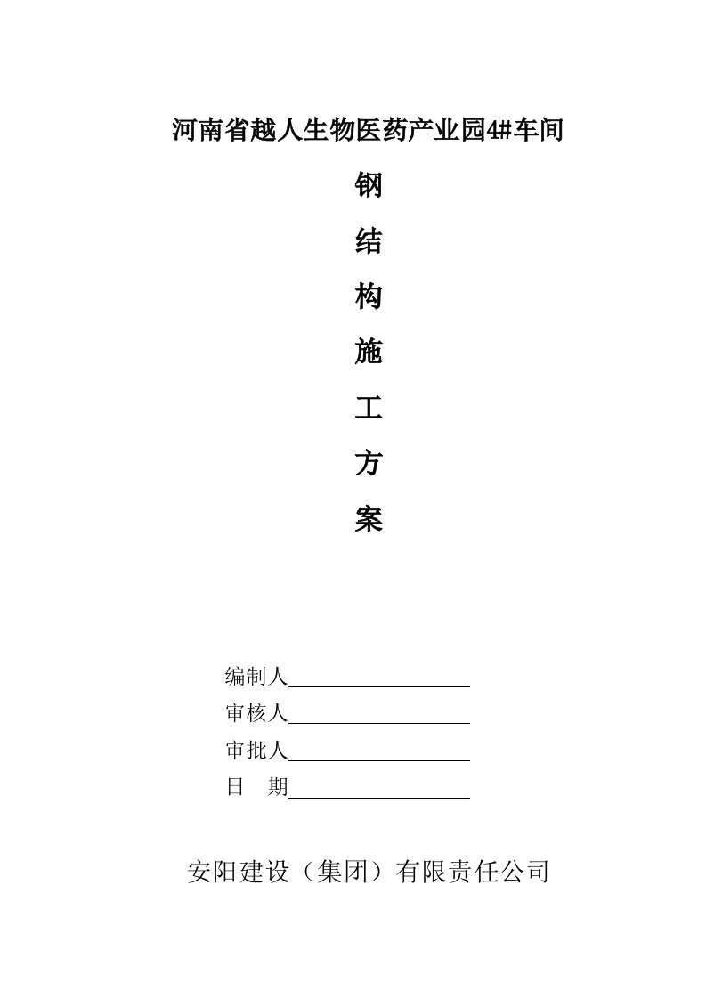 精选越人4车间钢结构施工方案改