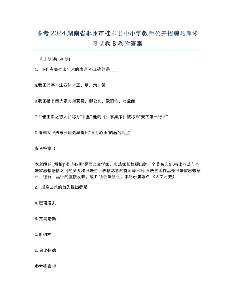 备考2024湖南省郴州市桂东县中小学教师公开招聘题库练习试卷B卷附答案