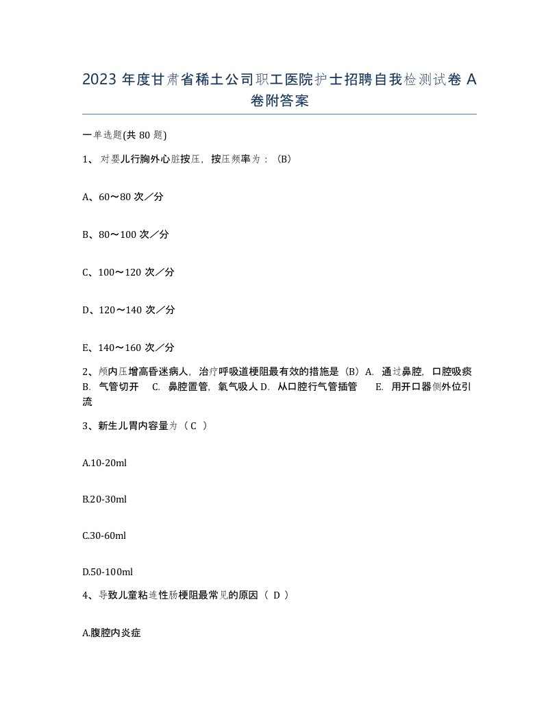 2023年度甘肃省稀土公司职工医院护士招聘自我检测试卷A卷附答案