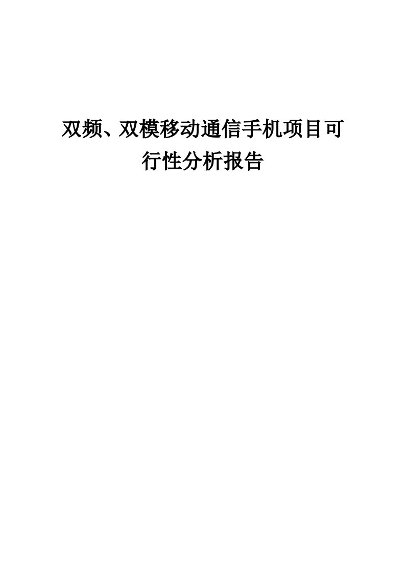 双频、双模移动通信手机项目可行性分析报告