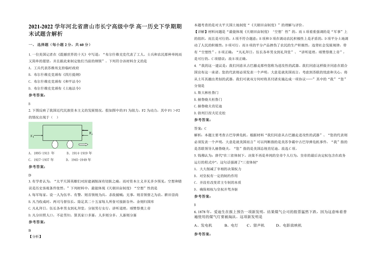 2021-2022学年河北省唐山市长宁高级中学高一历史下学期期末试题含解析