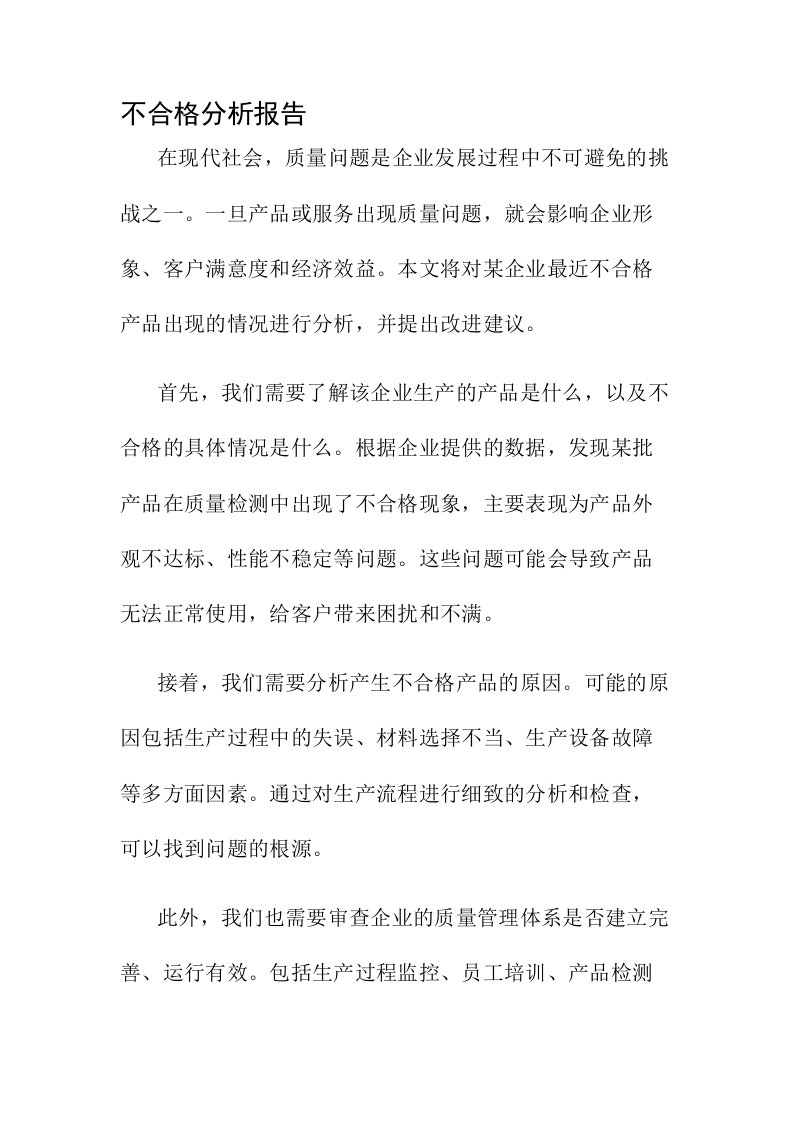 不合格分析报告