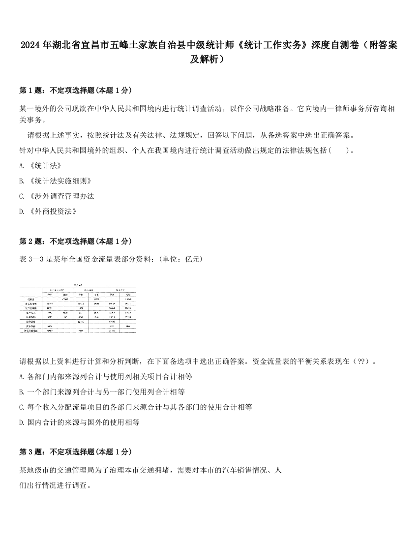 2024年湖北省宜昌市五峰土家族自治县中级统计师《统计工作实务》深度自测卷（附答案及解析）