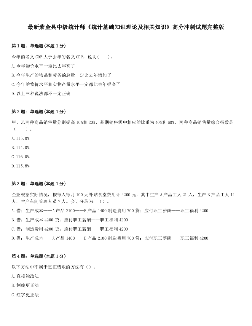 最新紫金县中级统计师《统计基础知识理论及相关知识》高分冲刺试题完整版