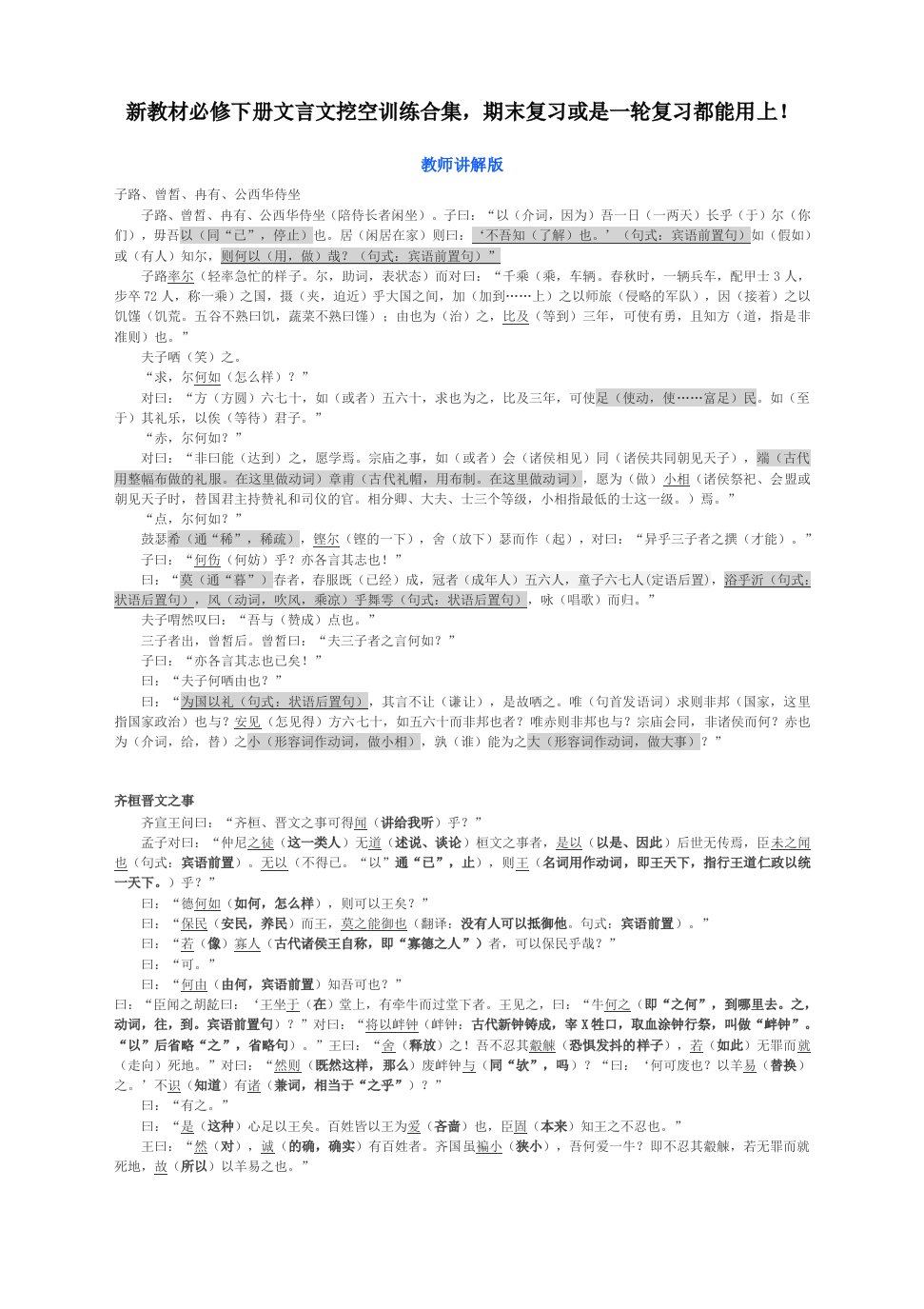 高考语文复习：统编版必修下册文言文挖空训练合集(教师版)