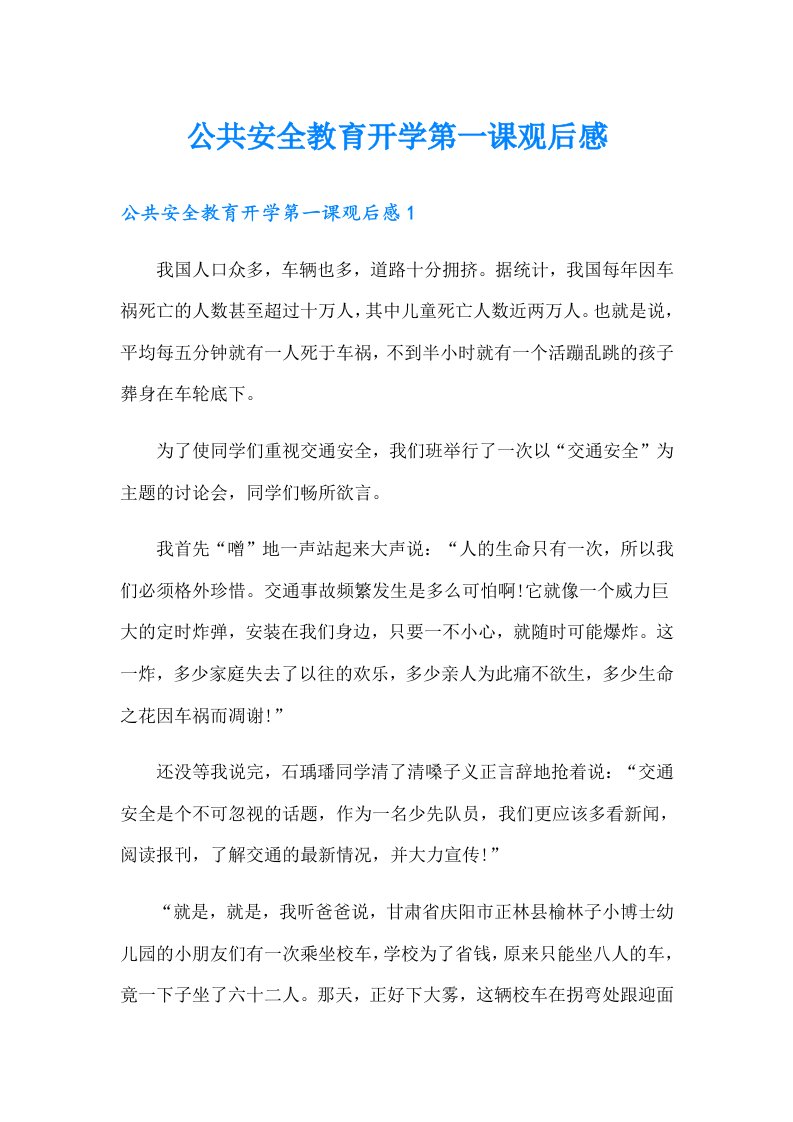 公共安全教育开学第一课观后感