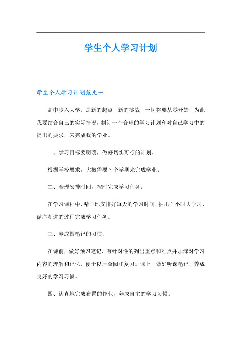 学生个人学习计划