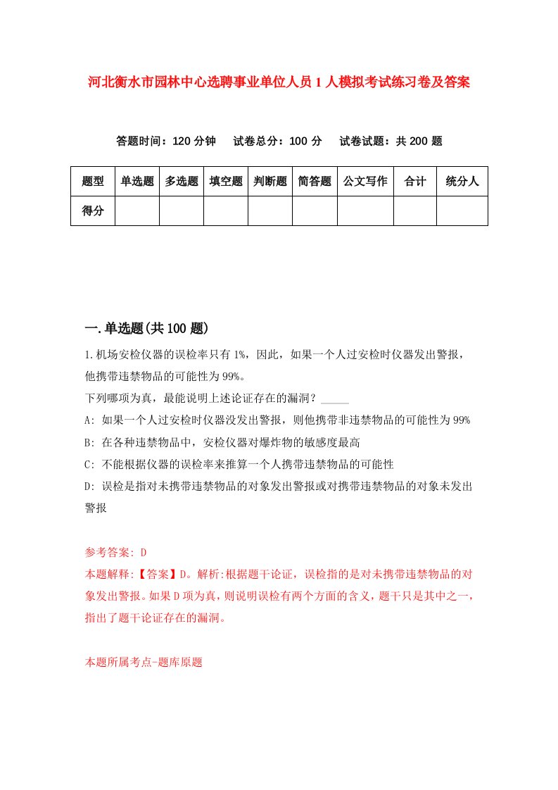 河北衡水市园林中心选聘事业单位人员1人模拟考试练习卷及答案第5次